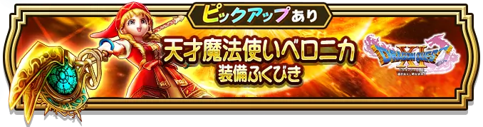 ドラクエウォーク】天才魔法使いベロニカ装備ガチャは引くべきか？【DQ