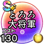 とろろ大将軍