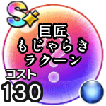 巨匠もじゃらきラクーン