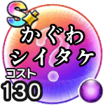 かぐわシイタケ