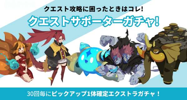 クエストサポーターガチャ