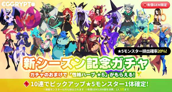 新シーズン記念ガチャ