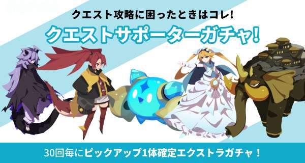 クエストサポーターガチャ