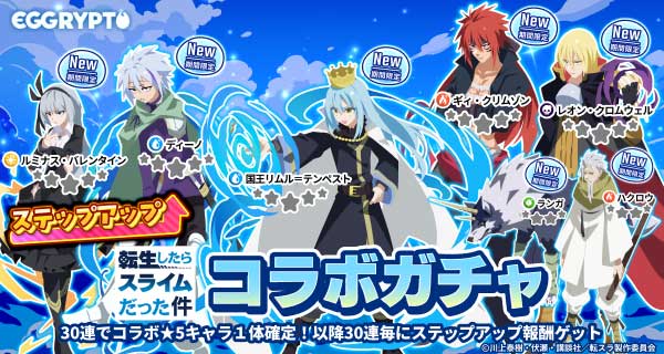 転スラコラボガチャ〜八星魔王(オクタグラム)編〜