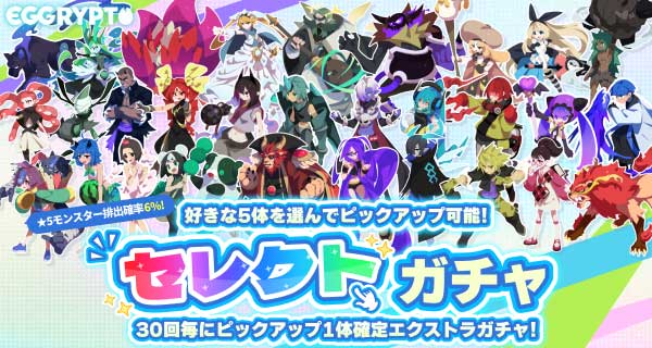 セレクトガチャバナー