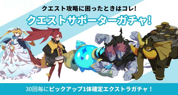 クエストサポーターガチャバナー