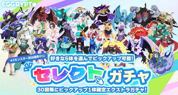 セレクトガチャバナー