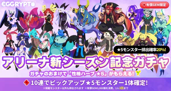 アリーナ新シーズン記念ガチャ