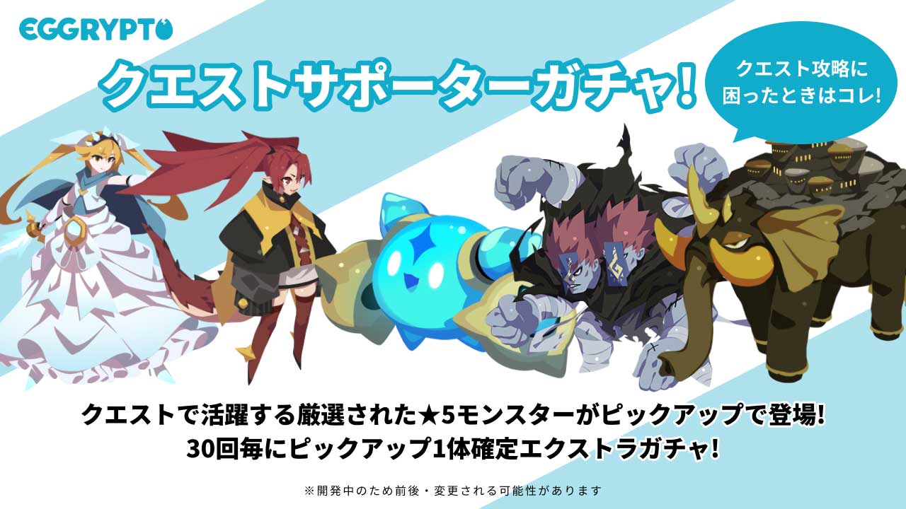 クエストサポーターガチャ