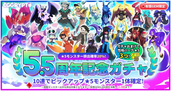 5.5周年記念ガチャバナー