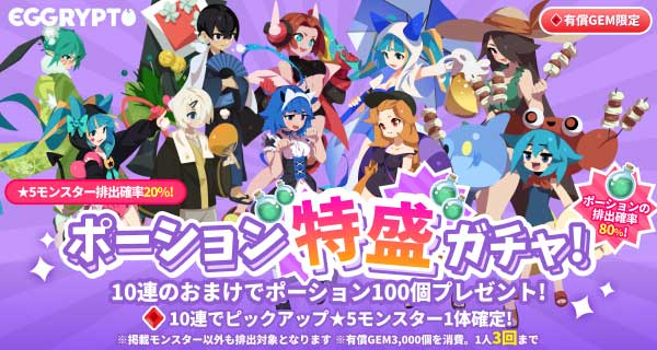 ポーション特盛ガチャ