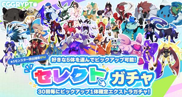 セレクトガチャバナー