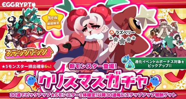 エグリプト】クリスマスガチャは引くべき？ - ゲームウィズ