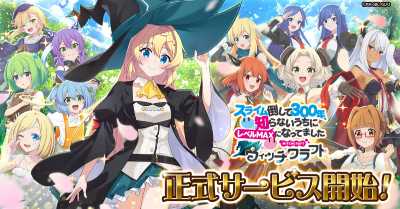 スライム倒して300年、知らないうちにレベルMAXになってました ウィッチクラフト