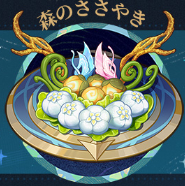 森のささやき
