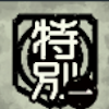 特別1級術師ランクアイコン
