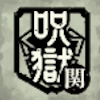 呪獄島関係者ランクアイコン