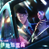 SSR伊地知