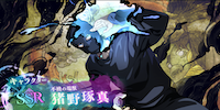猪野琢真