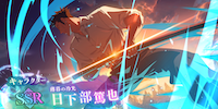 日下部篤也