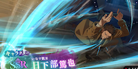 日下部篤也