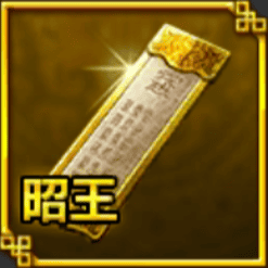 登用札・昭王