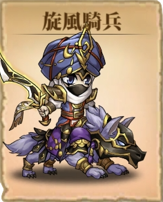 SP旋風騎兵アイコン