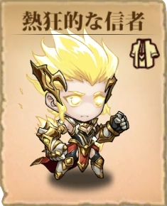 SP熱狂的な信者アイコン