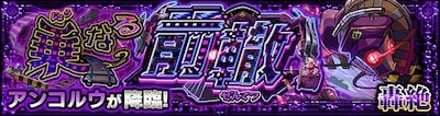アンコルウ轟絶バナー