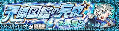 アストロオクエストバナー