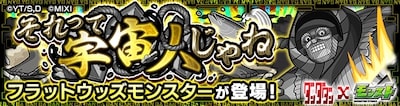 フラットウッズモンスター