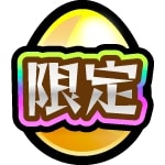 限定最強ランキングアイコン