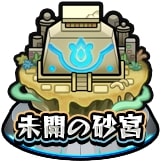 未開の砂宮アイコン