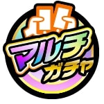 マルチガチャ