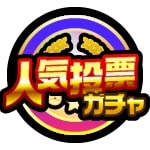 人気投票ガチャ