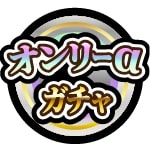 オンリーαプレミアムセレクションガチャアイコン