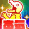 本気のアイコン