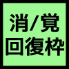 状態異常回復枠のアイコン