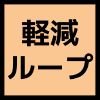 のアイコン
