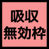 吸収無効枠のアイコン