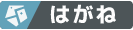 はがね