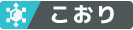 こおり