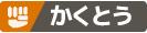 かくとう