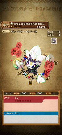 エヴァコラボスキルポポロン