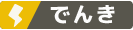 でんき
