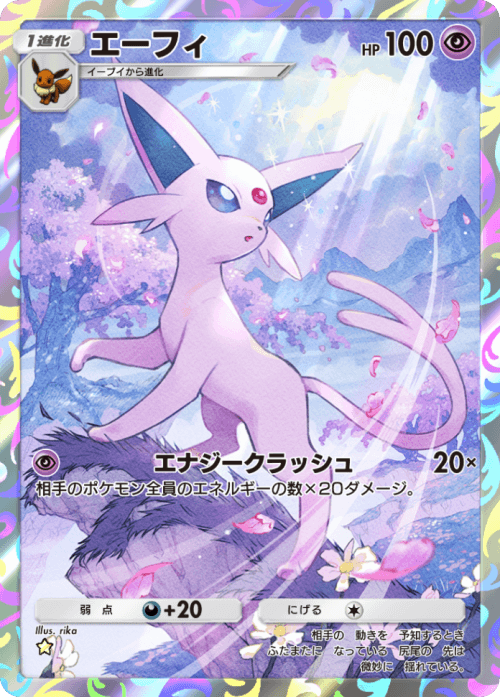 エーフィ | ポケモンカードゲーム公式ホームページ
