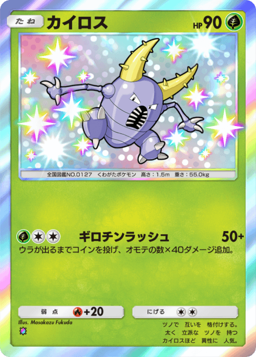 ポケポケ】カイロス(シャイニングハイ)の入手方法と収録パック