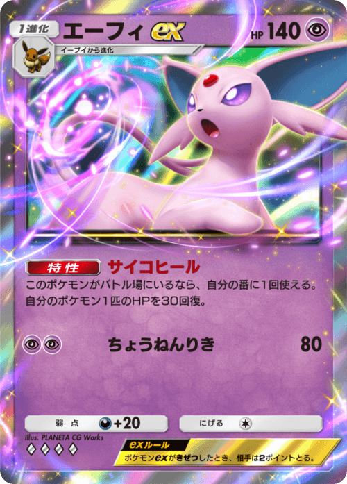 ポケモンカード エーフィEX イーブイEX エーフィex | ポケモンカードゲーム公式ホームページ