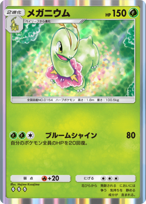 ポケモンカード メガニウムlv.48 Yahoo!オークション - メガニウム キラ レア R しんりょく