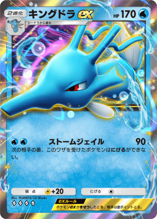 ポケポケ】キングドラex(空と海の導き)の入手方法と採用デッキ